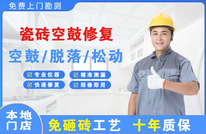 浚县瓷砖空鼓修复