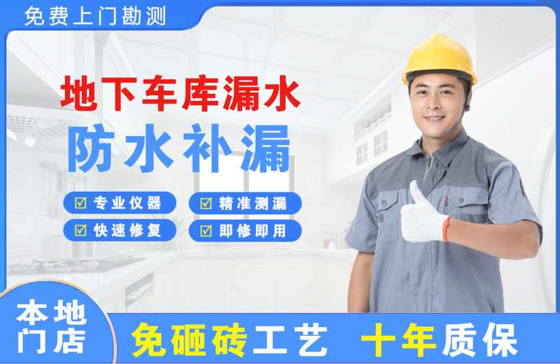 浚县地下车库漏水维修
